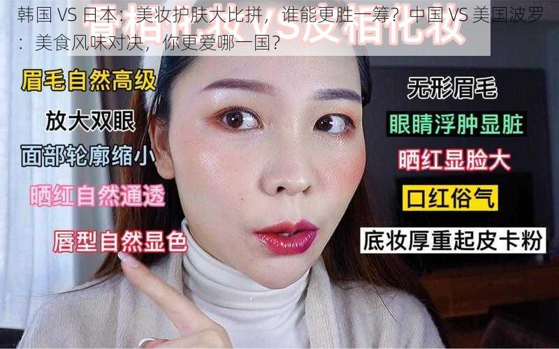 韩国 VS 日本：美妆护肤大比拼，谁能更胜一筹？中国 VS 美国波罗：美食风味对决，你更爱哪一国？