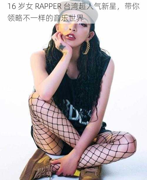 16 岁女 RAPPER 台湾超人气新星，带你领略不一样的音乐世界