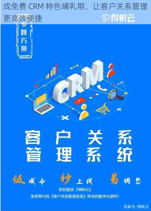 成免费 CRM 特色哺乳期，让客户关系管理更高效便捷