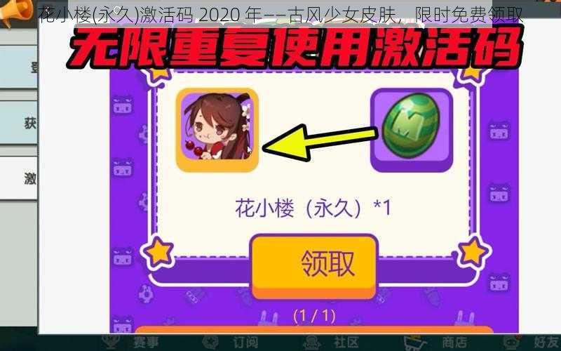 花小楼(永久)激活码 2020 年——古风少女皮肤，限时免费领取