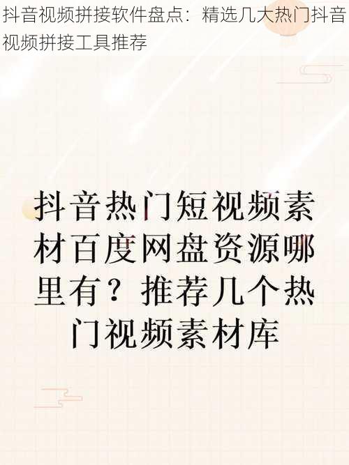 抖音视频拼接软件盘点：精选几大热门抖音视频拼接工具推荐