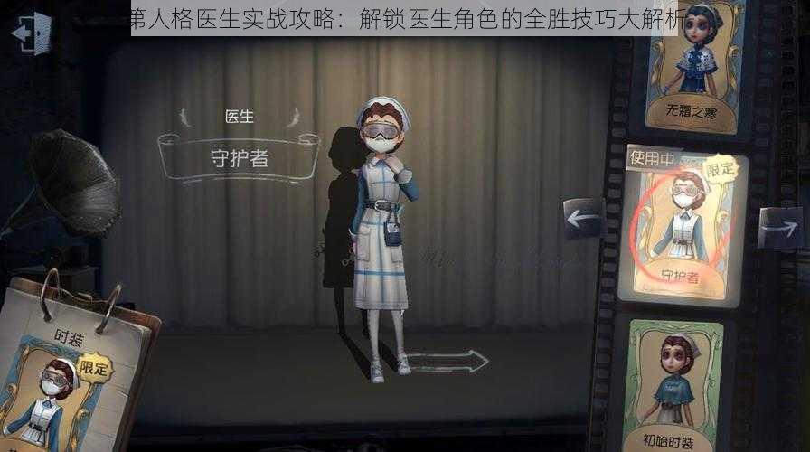 第人格医生实战攻略：解锁医生角色的全胜技巧大解析