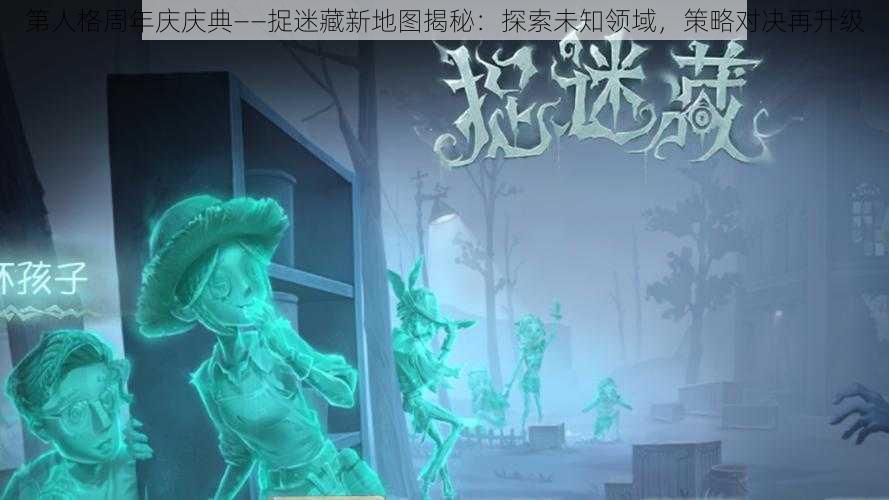 第人格周年庆庆典——捉迷藏新地图揭秘：探索未知领域，策略对决再升级