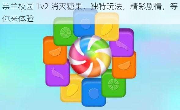 羔羊校园 1v2 消灭糖果，独特玩法，精彩剧情，等你来体验