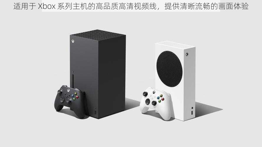 适用于 Xbox 系列主机的高品质高清视频线，提供清晰流畅的画面体验