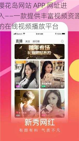 樱花岛网站 APP 网址进入——一款提供丰富视频资源的在线视频播放平台