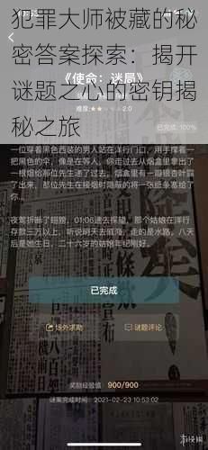 犯罪大师被藏的秘密答案探索：揭开谜题之心的密钥揭秘之旅