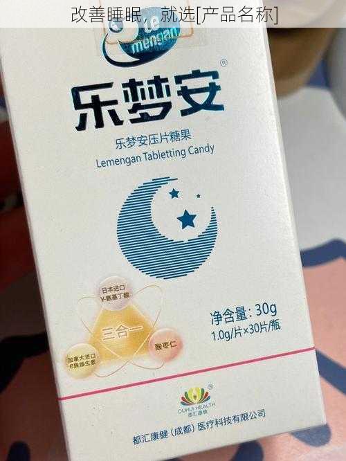 改善睡眠，就选[产品名称]