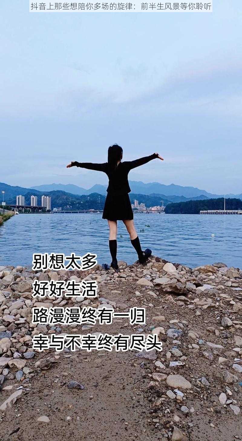 抖音上那些想陪你多场的旋律：前半生风景等你聆听