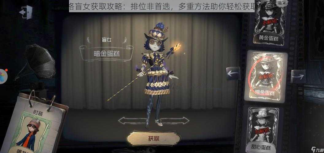 第人格盲女获取攻略：排位非首选，多重方法助你轻松获取角色