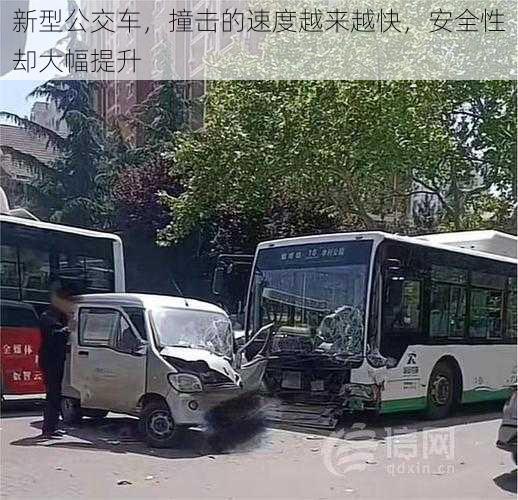 新型公交车，撞击的速度越来越快，安全性却大幅提升