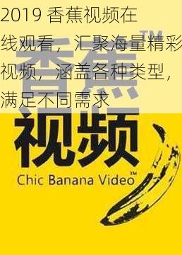 2019 香蕉视频在线观看，汇聚海量精彩视频，涵盖各种类型，满足不同需求