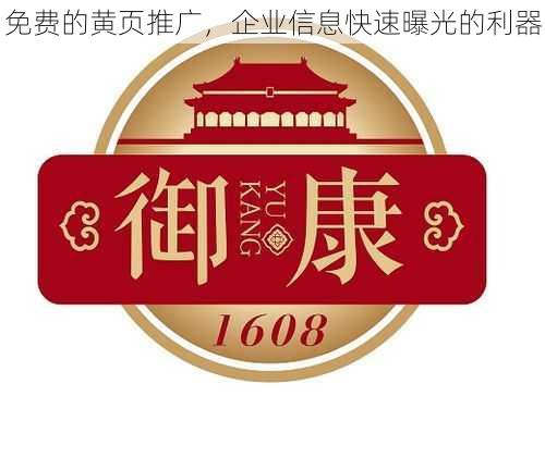 免费的黄页推广，企业信息快速曝光的利器