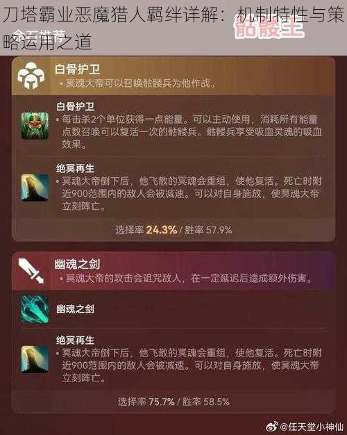 刀塔霸业恶魔猎人羁绊详解：机制特性与策略运用之道