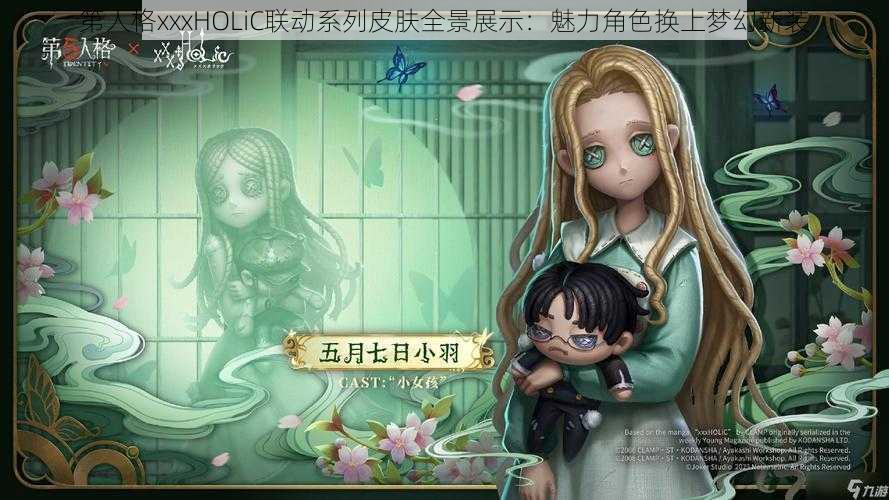 第人格xxxHOLiC联动系列皮肤全景展示：魅力角色换上梦幻新装