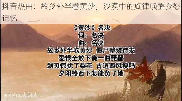 抖音热曲：故乡外半卷黄沙，沙漠中的旋律唤醒乡愁记忆