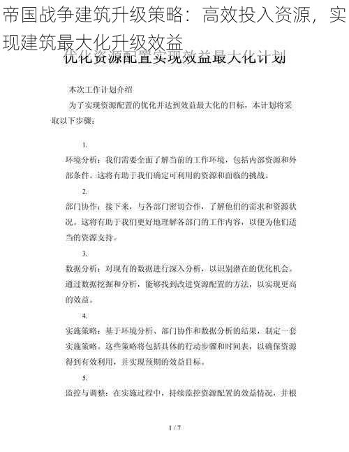 帝国战争建筑升级策略：高效投入资源，实现建筑最大化升级效益