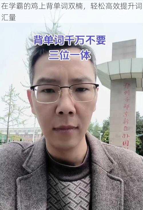 在学霸的鸡上背单词双楠，轻松高效提升词汇量