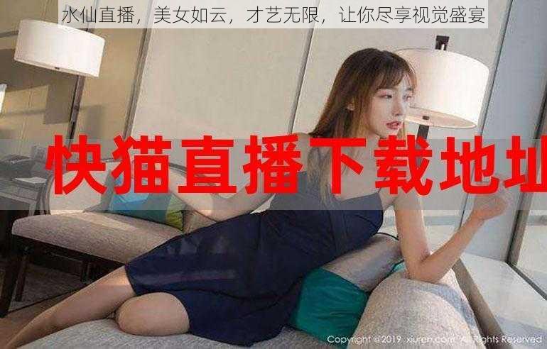 水仙直播，美女如云，才艺无限，让你尽享视觉盛宴