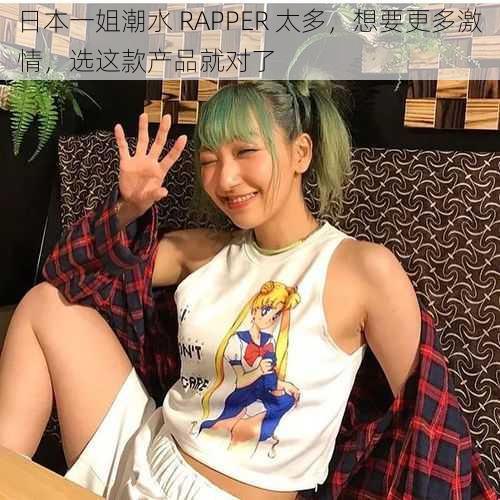 日本一姐潮水 RAPPER 太多，想要更多激情，选这款产品就对了