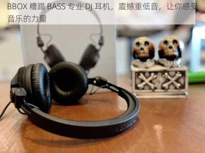 BBOX 糟蹋 BASS 专业 DJ 耳机，震撼重低音，让你感受音乐的力量