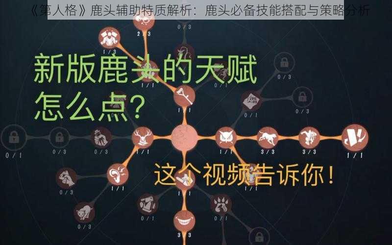 《第人格》鹿头辅助特质解析：鹿头必备技能搭配与策略分析