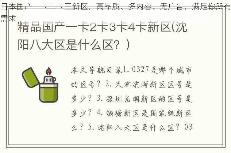 日本国产一卡二卡三新区，高品质、多内容、无广告，满足你所有需求