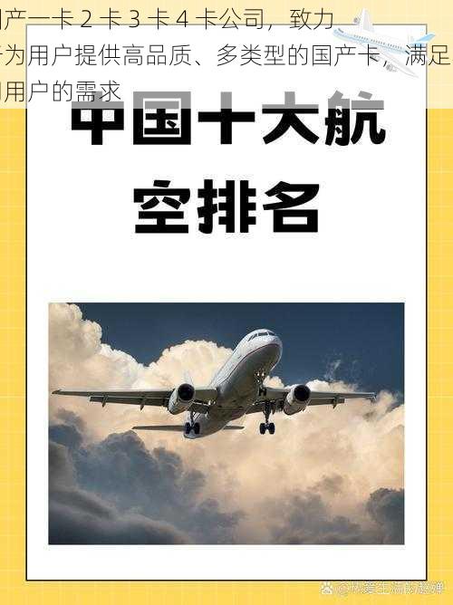 国产一卡 2 卡 3 卡 4 卡公司，致力于为用户提供高品质、多类型的国产卡，满足不同用户的需求