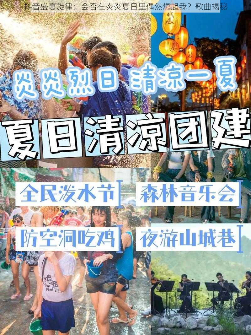 抖音盛夏旋律：会否在炎炎夏日里偶然想起我？歌曲揭秘