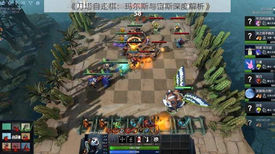 《刀塔自走棋：玛尓斯与宙斯深度解析》