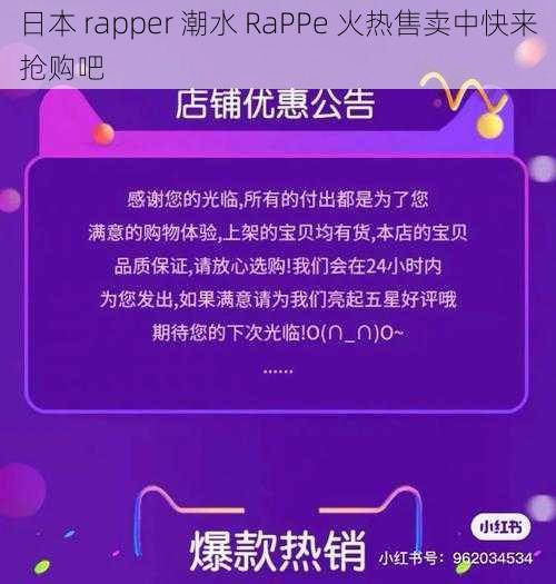 日本 rapper 潮水 RaPPe 火热售卖中快来抢购吧