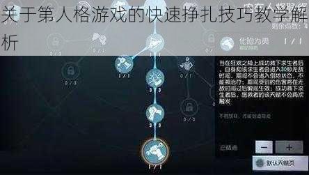 关于第人格游戏的快速挣扎技巧教学解析