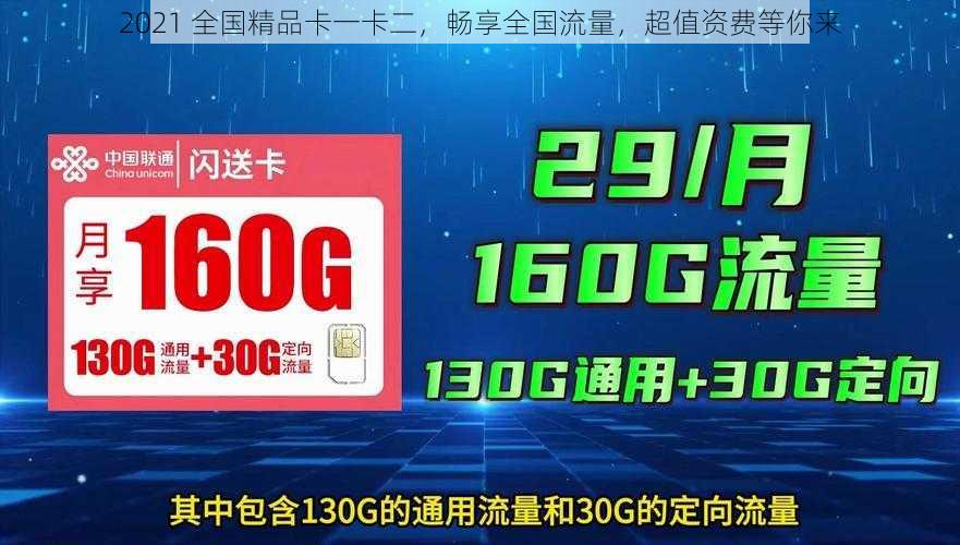 2021 全国精品卡一卡二，畅享全国流量，超值资费等你来