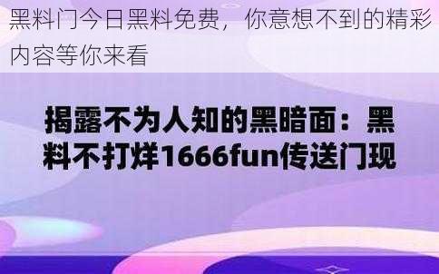 黑料门今日黑料免费，你意想不到的精彩内容等你来看