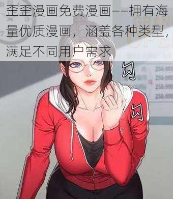 歪歪漫画免费漫画——拥有海量优质漫画，涵盖各种类型，满足不同用户需求