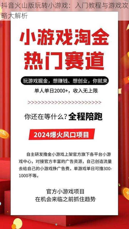 抖音火山版玩转小游戏：入门教程与游戏攻略大解析