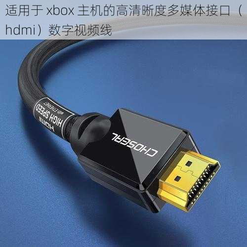 适用于 xbox 主机的高清晰度多媒体接口（hdmi）数字视频线