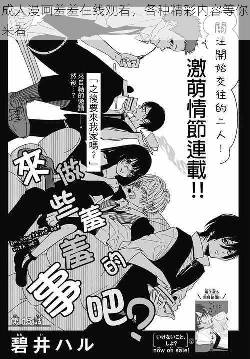 成人漫画羞羞在线观看，各种精彩内容等你来看