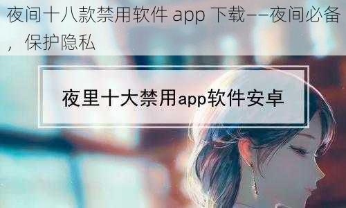 夜间十八款禁用软件 app 下载——夜间必备，保护隐私