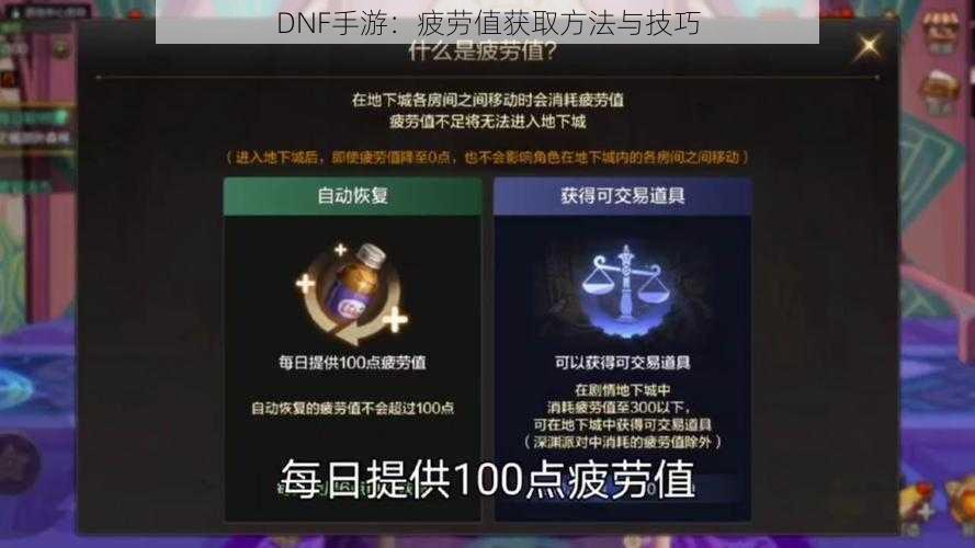 DNF手游：疲劳值获取方法与技巧