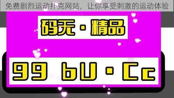 免费剧烈运动扑克网站，让你享受刺激的运动体验