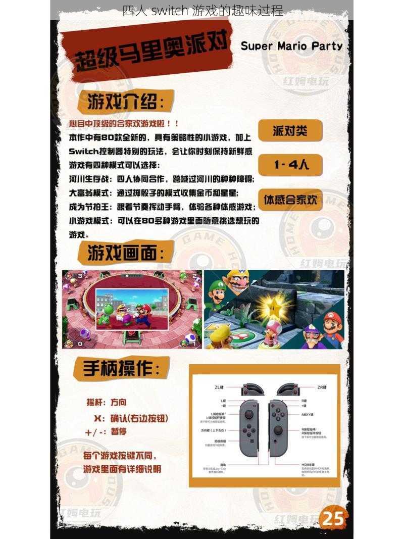 四人 switch 游戏的趣味过程