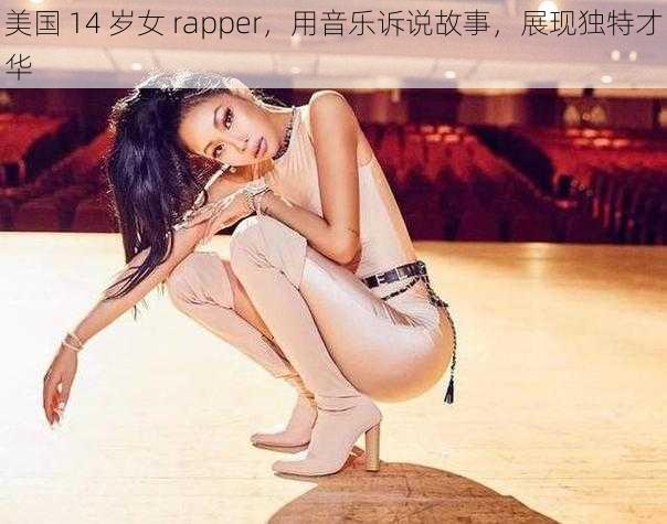 美国 14 岁女 rapper，用音乐诉说故事，展现独特才华