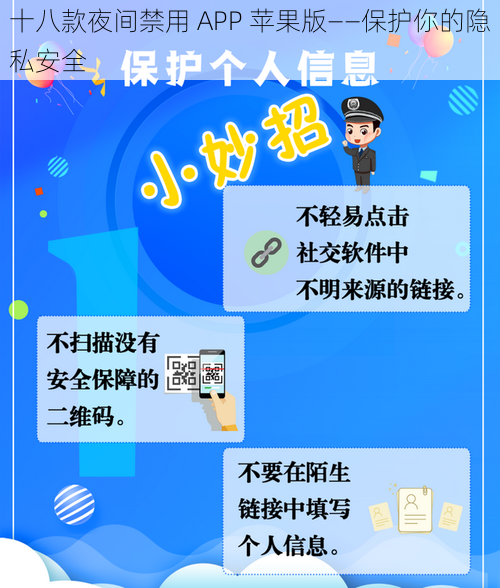 十八款夜间禁用 APP 苹果版——保护你的隐私安全