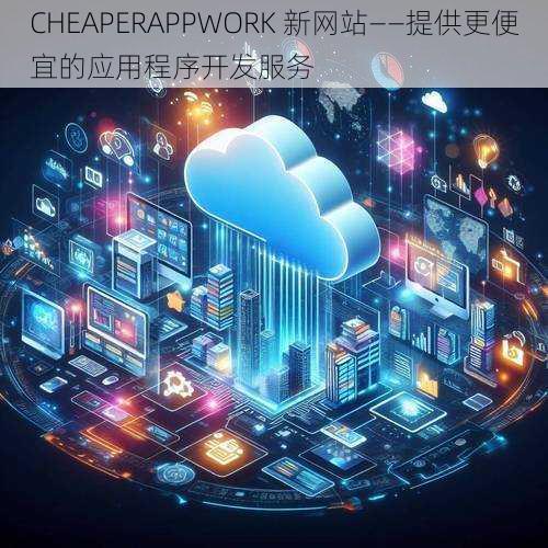 CHEAPERAPPWORK 新网站——提供更便宜的应用程序开发服务