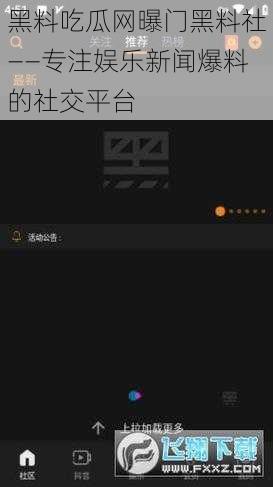 黑料吃瓜网曝门黑料社——专注娱乐新闻爆料的社交平台