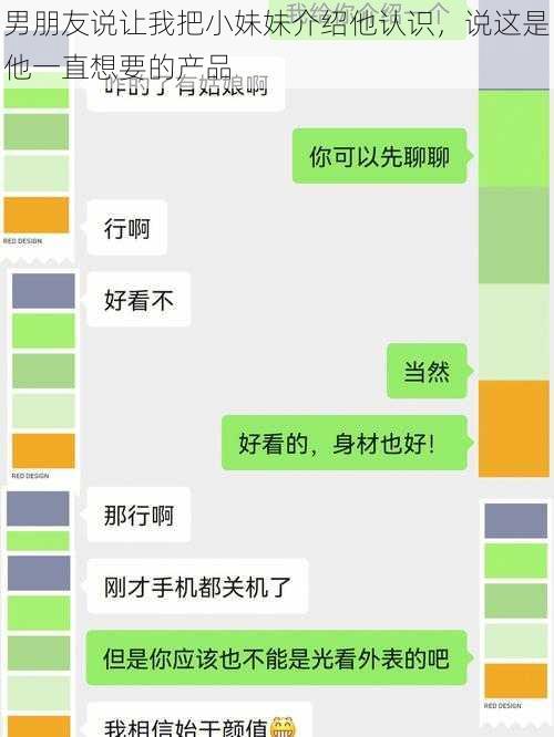 男朋友说让我把小妹妹介绍他认识，说这是他一直想要的产品