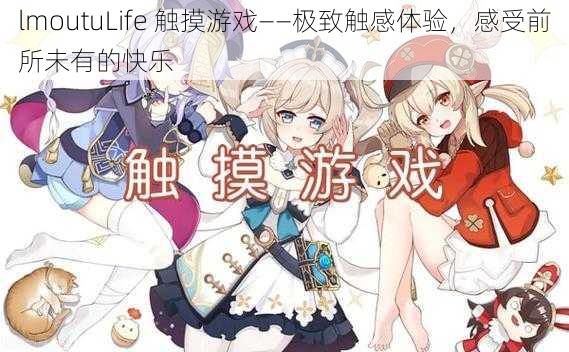 lmoutuLife 触摸游戏——极致触感体验，感受前所未有的快乐