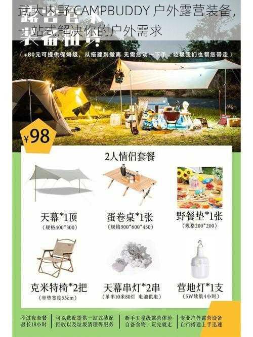 武大内野 CAMPBUDDY 户外露营装备，一站式解决你的户外需求