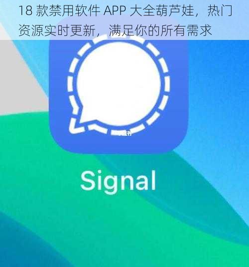 18 款禁用软件 APP 大全葫芦娃，热门资源实时更新，满足你的所有需求